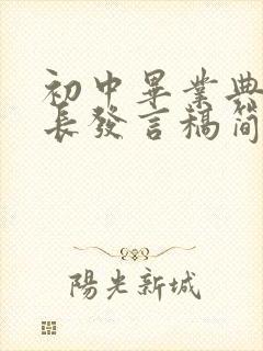 初中毕业典礼家长发言稿简短抒发师生情