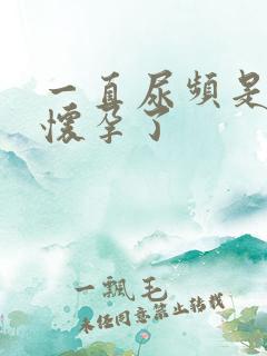 一直尿频是不是怀孕了