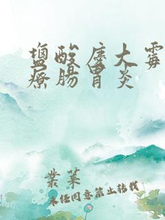 盐酸庆大霉素治疗肠胃炎