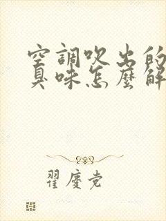 空调吹出的风有臭味怎么解决