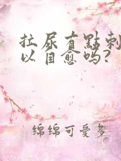 拉尿有点刺痛可以自愈吗?