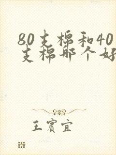 80支棉和40支棉哪个好