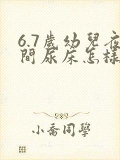 6.7岁幼儿夜间尿床怎样治疗?