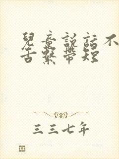 儿童说话不清楚舌系带短