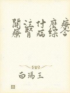 关注什么疗法治疗肾病综合征能治好呢