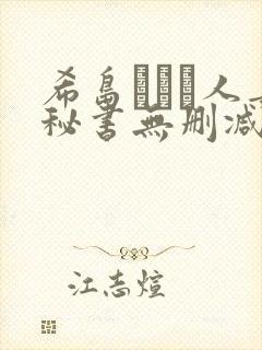 希岛あいり人妻秘书无删减版