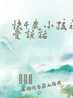 快4岁小孩还不爱说话