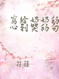 写给奶奶的话暖心到哭的句子