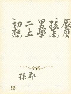 初二男孩厌学不想上学怎么办