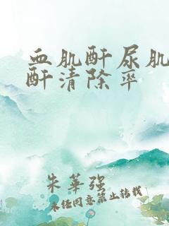 血肌酐尿肌酐肌酐清除率