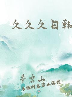 久久久日韩高清