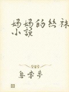 妈妈的丝袜诱惑小说