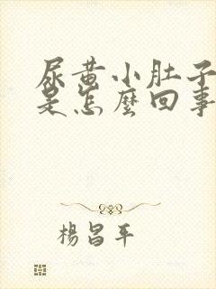 尿黄小肚子还疼是怎么回事