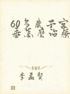 60多岁子宫下垂怎么治疗最好方法