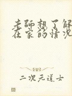 老师想了解孩子在家的情况应该怎么回答