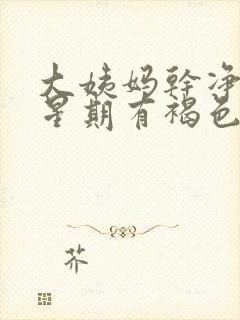 大姨妈干净一个星期有褐色分泌物