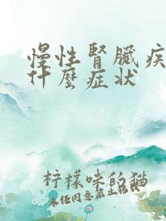 慢性肾脏疾病有什么症状