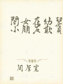 闺女在幼儿园被小朋友欺负了怎么办