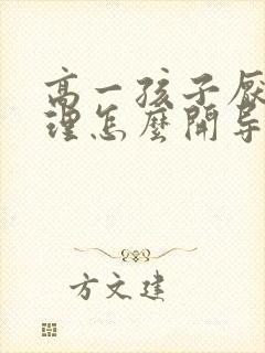 高一孩子厌学心理怎么开导