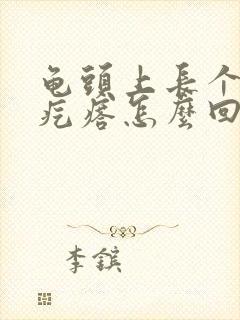 龟头上长个小红疙瘩怎么回事