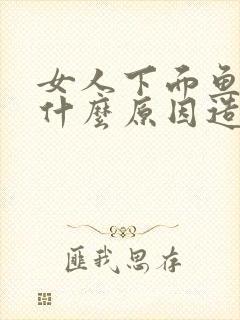 女人下面鱼腥味什么原因造成