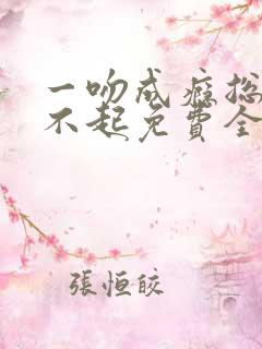 一吻成瘾总裁撩不起免费全文阅读