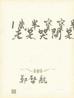 1岁半宝宝半夜老是哭闹是什么原因