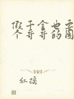 假千金也要当七个哥哥的团宠小说