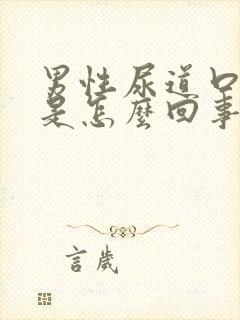 男性尿道口发臭是怎么回事啊