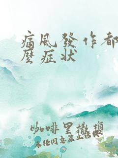 痛风发作都有什么症状