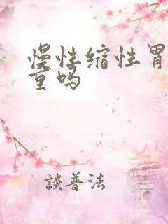 慢性缩性胃炎严重吗