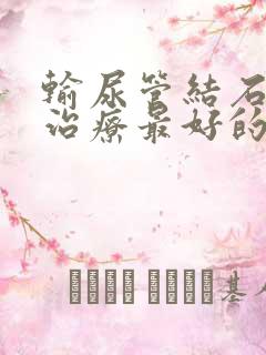 输尿管结石怎么治疗最好的方法女性