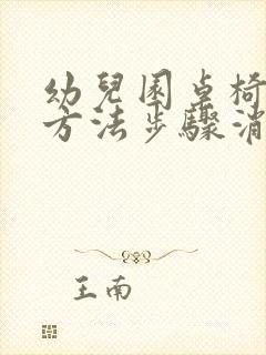 幼儿园桌椅消毒方法步骤消毒水配比