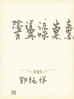 阴道流出来的水有异味是怎么回事