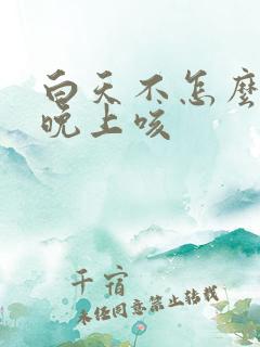 白天不怎么咳,晚上咳