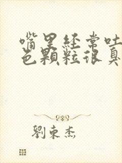 嘴里经常吐出黄色颗粒很臭是怎么回事