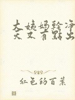 大姨妈干净10天又有点出血呈褐色