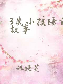 3岁小孩睡前小故事