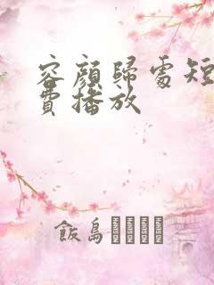 容颜归处短剧免费播放