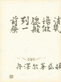 前列腺场消融治疗一般做几次