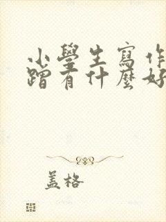 小学生写作业磨蹭有什么好办法