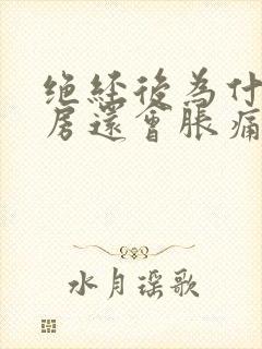 绝经后为什么乳房还会胀痛