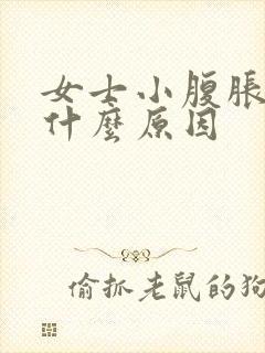 女士小腹胀痛是什么原因