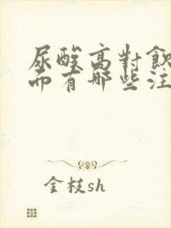 尿酸高对饮食方面有哪些注意事项