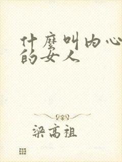 什么叫内心强大的女人