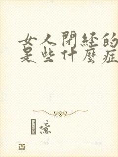 女人闭经的前兆是些什么症状呢呢