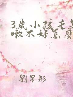 3岁小孩老是咳嗽不好怎么办