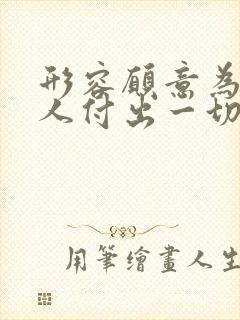 形容愿意为一个人付出一切的句子