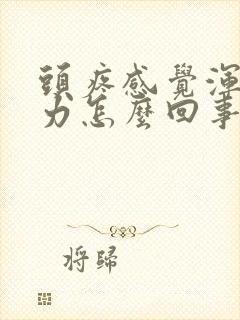 头疼感觉浑身无力怎么回事