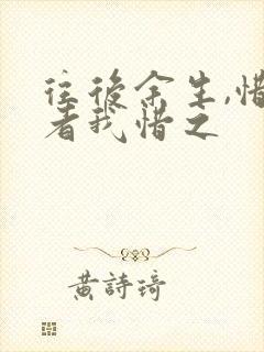 往后余生,惜我者我惜之